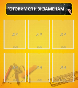 Стенд "Готовимся к экзаменам" Вариант 2 - fgospostavki.ru - Иркутск