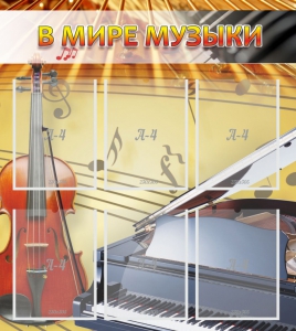 Стенд "В мире музыки" - fgospostavki.ru - Иркутск