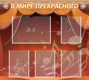 Стенд "В мире прекрасного" Вариант 2 - fgospostavki.ru - Иркутск