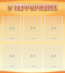Стенд "О терроризме" - fgospostavki.ru - Иркутск