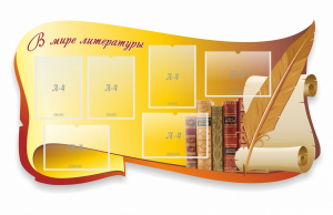 Стенд "В мире литературы" - fgospostavki.ru - Иркутск