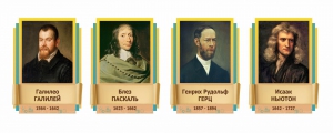 Стенды резные "Великие физики" Вариант 2 - fgospostavki.ru - Иркутск
