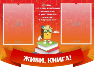 Стенд резной "Живи, книга!" - fgospostavki.ru - Иркутск