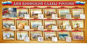 Стенд "Дни воинской славы России" Вариант 2 - fgospostavki.ru - Иркутск