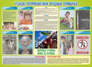 Стенд "Профилактика вредных привычек" - fgospostavki.ru - Иркутск