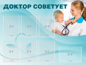 Стенд "Доктор советует" - fgospostavki.ru - Иркутск