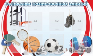 Стенд "Расписание тренировочных занятий" - fgospostavki.ru - Иркутск