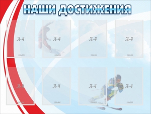 Стенд "Наши достижения" Вариант 7 - fgospostavki.ru - Иркутск