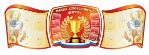 Стенд "Наша спортивная жизнь" (резной стенд из 3-х частей) - fgospostavki.ru - Иркутск