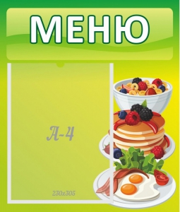 Стенд "Меню" - fgospostavki.ru - Иркутск