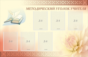 Стенд "Методический уголок учителя" - fgospostavki.ru - Иркутск