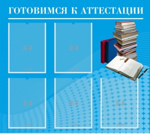 Стенд "Готовимся к аттестации" Вариант 3 - fgospostavki.ru - Иркутск