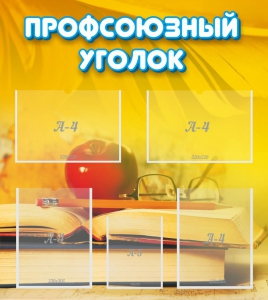 Стенд "Профсоюзный уголок" Вариант 3 - fgospostavki.ru - Иркутск