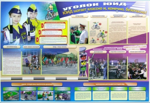 Стенд "Уголок ЮИД: ЮИД шагает классно и, конечно, безопасно!" - fgospostavki.ru - Иркутск