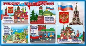 Стенд "Россия – край родной" - fgospostavki.ru - Иркутск