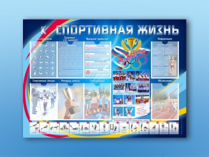 Стенд-уголок "Спортивная жизнь" - fgospostavki.ru - Иркутск