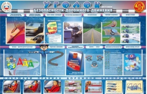 Стенд "Уголок безопасности дорожного движения" для 7-11 классов - fgospostavki.ru - Иркутск