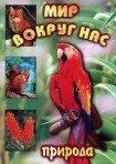 DVD "Мир вокруг нас. Природа (для 1 класса)" - fgospostavki.ru - Иркутск