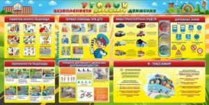 Стенд "Уголок безопасности дорожного движения" Вариант 5 - fgospostavki.ru - Иркутск