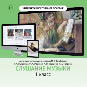 Слушание музыки. 1 класс - fgospostavki.ru - Иркутск