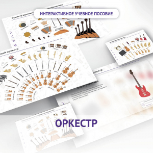 Слушание музыки. 3 класс: Оркестр - fgospostavki.ru - Иркутск