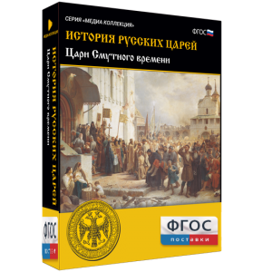 История русских царей. Цари Смутного времени - fgospostavki.ru - Иркутск