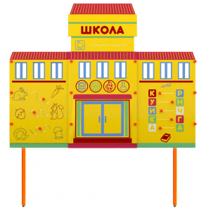 Учебно-игровой макет Школа стационарный - fgospostavki.ru - Иркутск