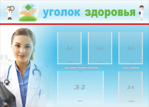 Стенд "Уголок здоровья" Вариант 7 - fgospostavki.ru - Иркутск