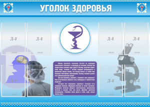 Стенд "Уголок здоровья" Вариант 8 - fgospostavki.ru - Иркутск