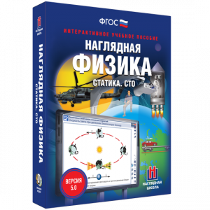 Наглядная физика. Статика. СТО - fgospostavki.ru - Иркутск
