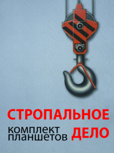 Комплект плакатов "Стропальное дело" - fgospostavki.ru - Иркутск