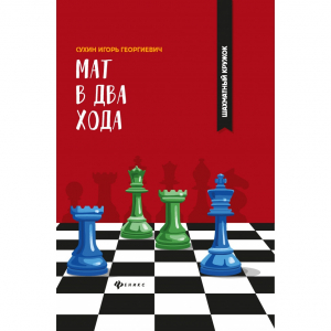 Сухин И. "Мат в два хода." - fgospostavki.ru - Иркутск