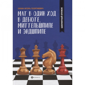 Сухин И. "Мат в один ход в дебюте, миттельшпиле и эндшпиле."  - fgospostavki.ru - Иркутск
