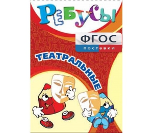 Ребусы "Театральные" - fgospostavki.ru - Иркутск