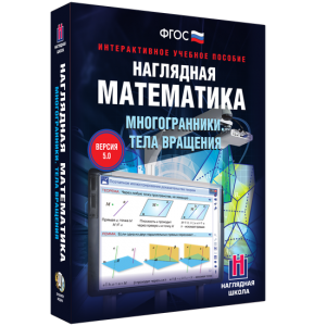 Наглядная математика. Многогранники. Тела вращения - fgospostavki.ru - Иркутск