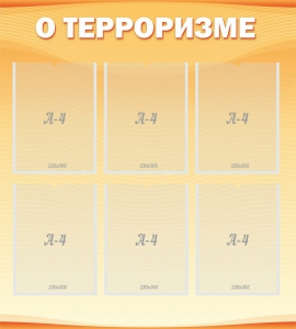 Стенд "О терроризме" - fgospostavki.ru - Иркутск