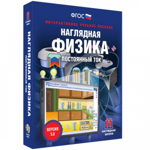 Наглядная физика. Постоянный ток - fgospostavki.ru - Иркутск