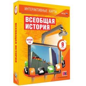 Интерактивные карты. Всеобщая история. 9 класс - fgospostavki.ru - Иркутск