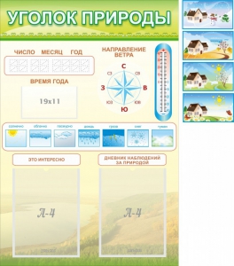 Стенд "Уголок природы" Вариант 2 - fgospostavki.ru - Иркутск