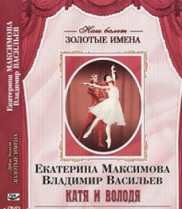 DVD Наш балет. Золотые имена. Е. Максимова, В. Васильев «Катя и Володя» - fgospostavki.ru - Иркутск