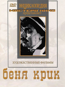 DVD "Беня Крик" - fgospostavki.ru - Иркутск