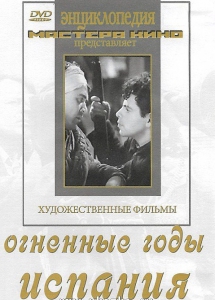 DVD художественный фильм "Огненные годы. Испания" - fgospostavki.ru - Иркутск