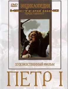 DVD художественный фильм "Петр 1" - fgospostavki.ru - Иркутск