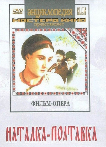 DVD "Наталка-Полтавка" фильм-опера Н.Лысенко - fgospostavki.ru - Иркутск