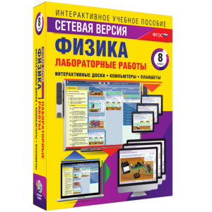 Лабораторные работы по физике 8 класс. Сетевая версия - fgospostavki.ru - Иркутск