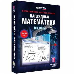 Наглядная математика. Векторы - fgospostavki.ru - Иркутск
