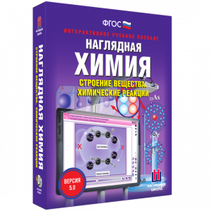 Наглядная химия. Строение вещества. Химические реакции - fgospostavki.ru - Иркутск