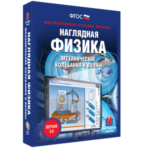 Наглядная физика. Механические колебания и волны - fgospostavki.ru - Иркутск