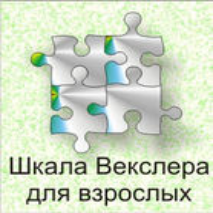 Шкала интеллекта для взрослых  Д. Векслера - fgospostavki.ru - Иркутск