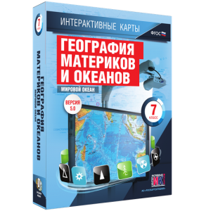 Интерактивные карты. География материков и океанов. 7 класс. Мировой океан. - fgospostavki.ru - Иркутск